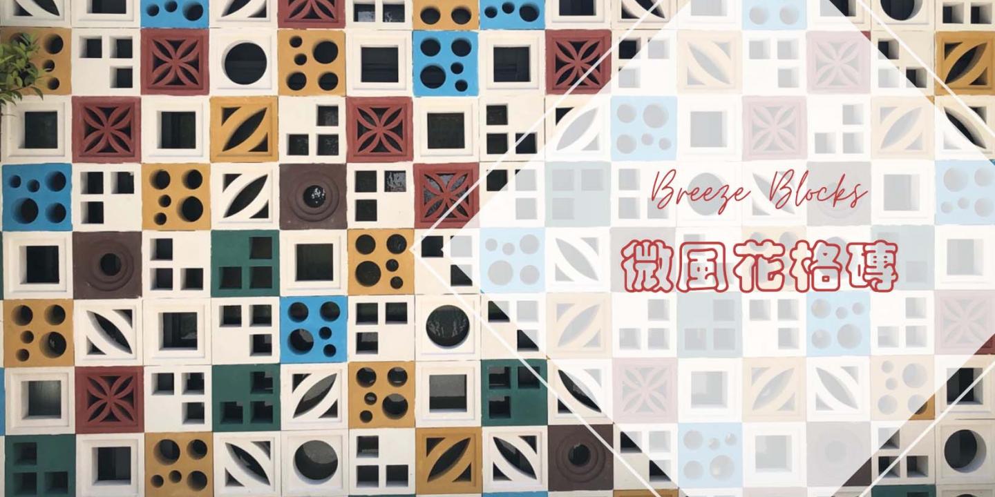 彩色花格磚牆 雅石通