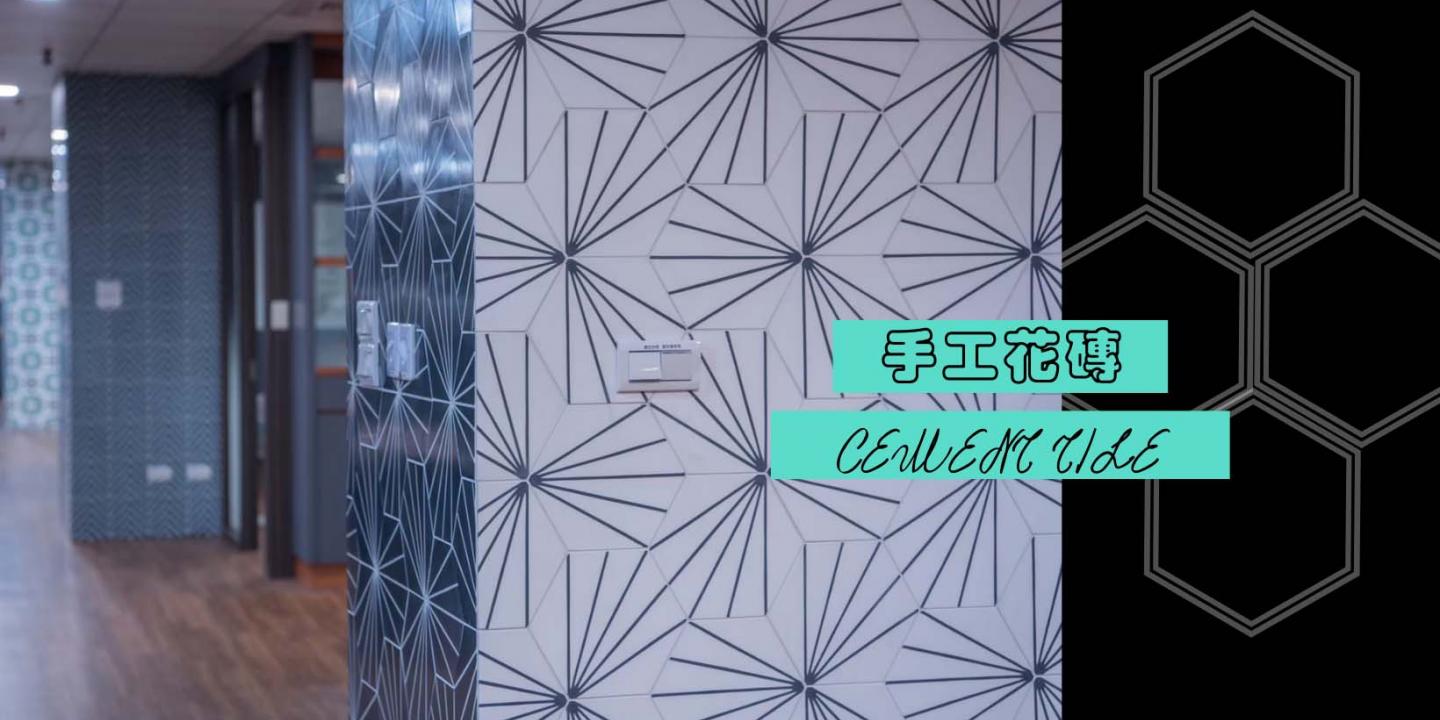 六角手工花磚牆面 雅石通